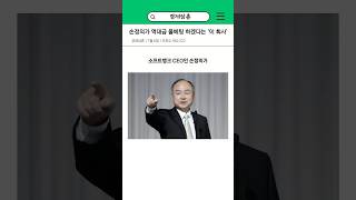 손정의가 역대급 풀베팅 하겠다는 &#39;이 회사&#39;