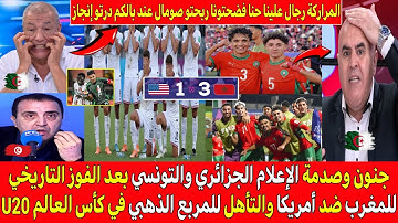 صدمة وجنون الإعلام الجزائري والتونسي بعد فوز المغرب التاريخي على أمريكا 1/3 والتأهل للمربع الذهبيU20