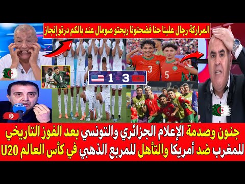 صدمة وجنون الإعلام الجزائري والتونسي بعد فوز المغرب التاريخي على أمريكا 1 3 والتأهل للمربع الذهبي20