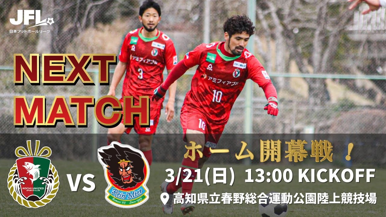 日本フットボールリーグ 2節 Vs ラインメール青森 Youtube