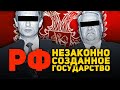 РФ - НЕЗАКОННО СОЗДАННОЕ ГОСУДАРСТВО