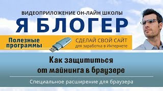 Скрытый майнинг.  Как защититься от майнинга в браузере