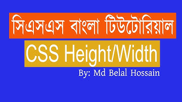 CSS Bangla Tutorial | CSS Bangla | CSS Bangla Video Tutorial | CSS height and Width