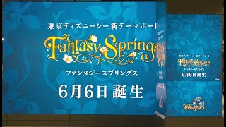 ディズニーシー　ファンタジースプリングス　ムービー＠新宿駅構内　/ Diesney SEA Fantasy Springs Movie