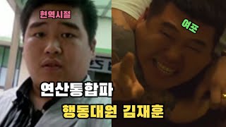 부산 연산통합파 행동대원 김재훈(여포), 당신이 몰랐던 레전드 사실!