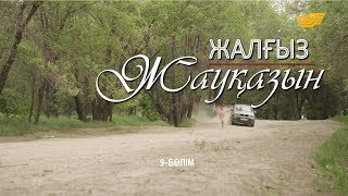 «Жалғыз жауқазын» 9-бөлім \ «Жалгыз жауказын» 9-серия «Жалғыз жауқазын» 9-бөлім \ «Жалгыз жауказын» 9-серия