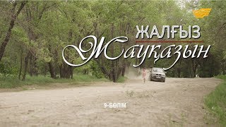 «Жалғыз жауқазын» 9-бөлім \ «Жалгыз жауказын» 9-серия