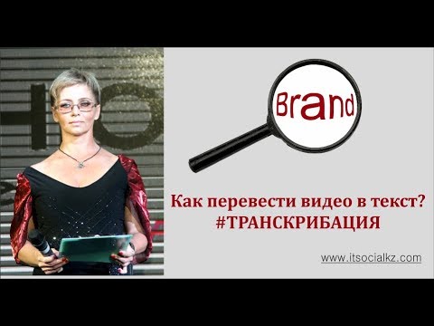 Как перевести видео в текст? #ТРАНСКРИБАЦИЯ