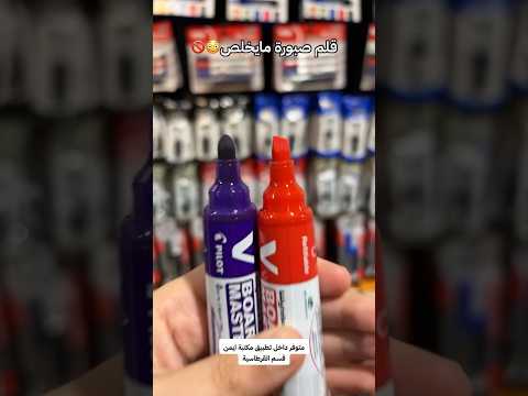قلم سبورة ما يخلص