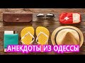 Анекдот про мальчика в путешествии:) Украинские Анекдоты из Одессы №330.