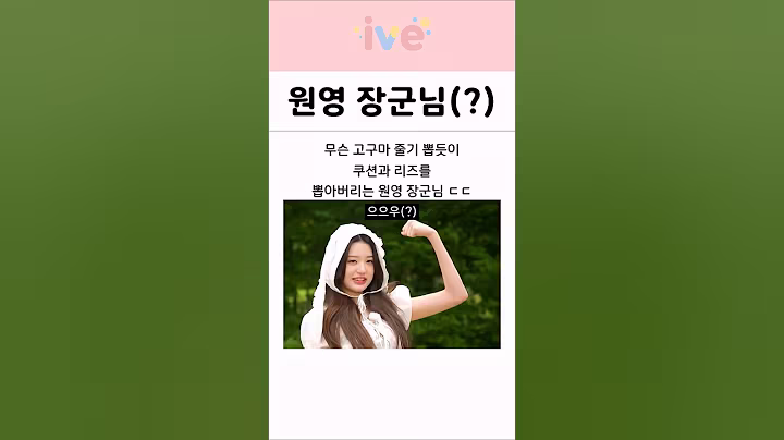 아이브 장원영은 장군님