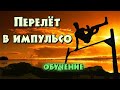 ПЕРЕЛЁТ В ОБРАТНЫЕ С НУЛЯ │ ОБУЧЕНИЕ