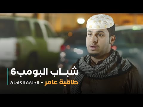 مسلسل شباب البومب حلقة طاقية عامر