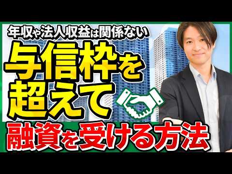 【有益】融資を理解すれば与信枠を超えたタワーマンションの投資が可能です！