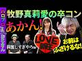 【なんじゃこりゃあ!?】牧野真莉愛の卒コン批評大会【やっちゃってるぅ】|ハロプロとおじさん
