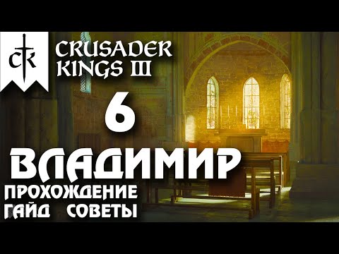 Видео: ⚡Crusader Kings 3⚡Владимир #6. Прохождение, гайд, советы