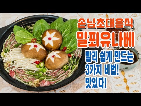 밀푀유나베/손님초대음식 메뉴 밀푀유나베! 만들기 쉬운 꿀팁이 있었네~집들이음식 스피드가정식 #추석음식 메뉴 #추석상차림 추천  #추석음식 종류 #손님초대요리 #밀푀유나베