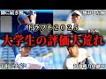 【ドラフト2025】大学生の秋リーグを見てスカウト評価の上がり下りをジャッジ！！SP【プロ野球】