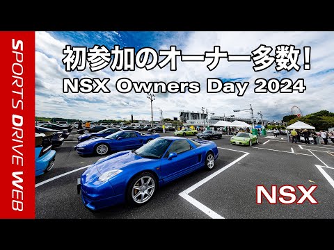 【Honda SPORTS DRIVE WEB】NSX Owners Day 2024