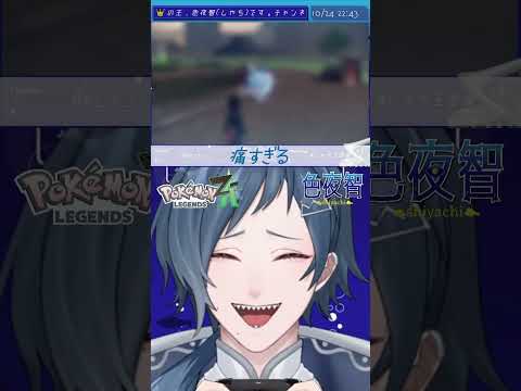 【切り抜き/ポケモンZA】近寄ってきてグーパンしてきたんだけど！！！😠😠😠【色夜智/Vtuber】#shorts