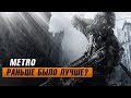 Metro 2033: Раньше было лучше?