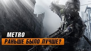 видео: Metro 2033: Раньше было лучше? картинка: Metro 2033: Раньше было лучше?