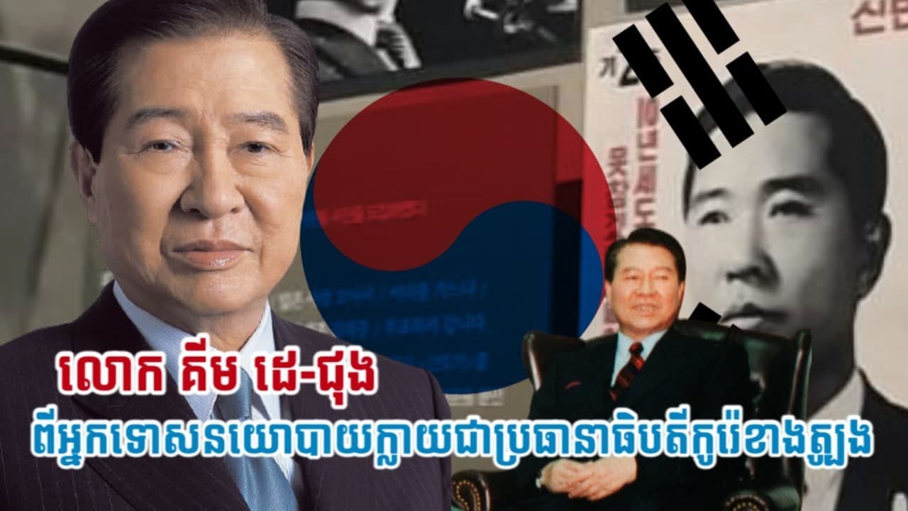 លោក គីម ដេ-ជុង (Kim Dae-jung) ពីអ្នកទោសនយោបាយក្លាយជាប្រធានាថិបតីកូរ៉េខាងត្បូង
