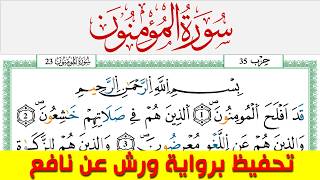 تحفيظ سورة المؤمنون كل صفحة مكررة 5 مرات للحفظ والمراجعة والتثبيت محمد سايد برواية ورش عن نافع