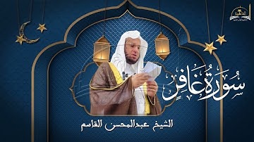 سورة  غافر للشيخ عبد المحسن القاسم
