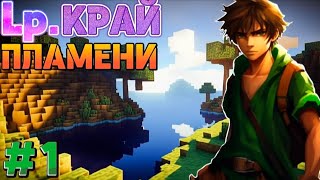 Lp. КРАЙ ПЛАМЕНИ • НАЧАЛО НОВОЙ ИСТОРИИ • МАЙНКРАФТ СЮЖЕТ (SURVIVAL REWORKED) #1