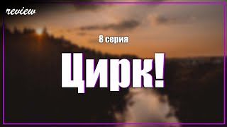 podcast | Цирк!: 8 серия (2024) - сериальный онлайн подкаст подряд, анонс #1