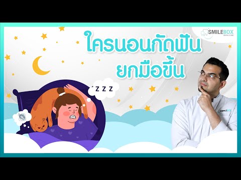 ใครนอนกัดฟัน 🦷 ยกมือขึ้น 🙋‍♂‍I หมอฟัน SmileBox