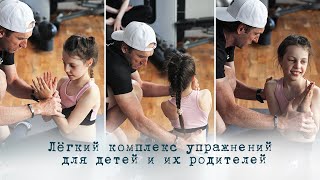 Упражнения для детей и родителей на каждый день.Покажут Тася Ильина, её мама и тренер Игорь Леонович