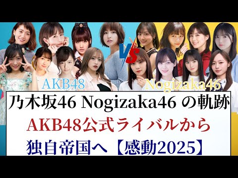 乃木坂46 Nogizaka46 の軌跡！AKB48公式ライバルから独自帝国へ【感動2025】
