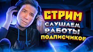 🔥 СТРИМ! ОБЩАЕМСЯ И ПИШЕМ БИТЫ! 🔥