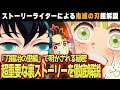 鬼滅の刃・刀鍛冶の里編が絶対面白くなる裏ストーリー(解説セミナー)