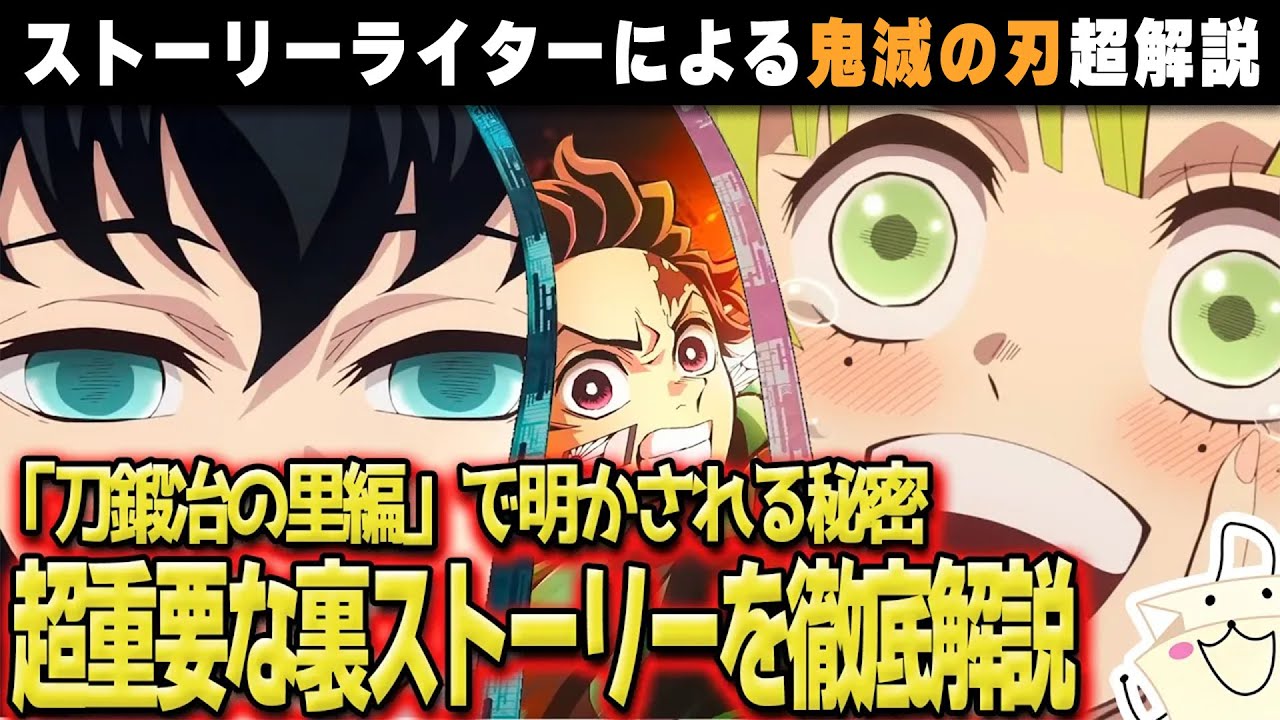 鬼滅の刃・刀鍛冶の里編が絶対面白くなる裏ストーリー（解説セミナー）