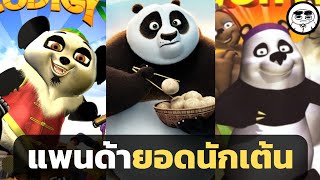 กังฟูแพนด้า โดนก๊อป โดนเลียนแบบ ( Kung Fu Panda )