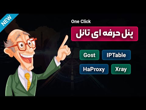 انواع تانل بین سرور ایران و خارج فقط با یک کلیک پنل همه کاره تانل