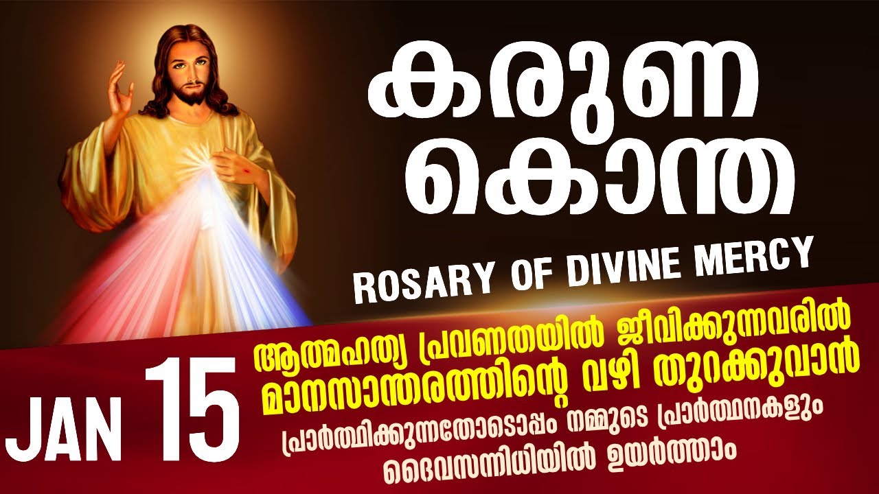 കരുണ കൊന്ത I Karuna kontha I ROSARY OF DIVINE MERCY I January 15 I Thursday I 6.00 PM