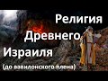 История религий. Религия Древнего Израиля до Вавилонского плена