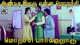 ஆண்ட்டி இவரு என்ன மொறச்சி மொறச்சி பார்க்குறாரு Maman MagalComedy #Sathiyaraj #Manivannan #goundamani by 4K Tamil Comedy 465 views 3 weeks ago 4 minutes, 45 seconds