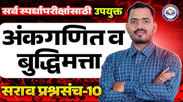 अंकगणित व बुद्धिमत्ता सराव प्रश्नसंच 10 | सर्व स्पर्धा परीक्षांसाठी उपयुक्त | Somnath Dombe Sir