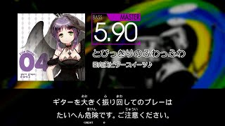 【GITADORA】 とびっきりのふわっふわ [Master-B]