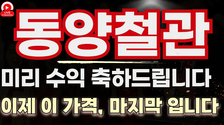 이걸 모르면 또 놓친다… 동양철관, 재료+수급+기술 삼박자