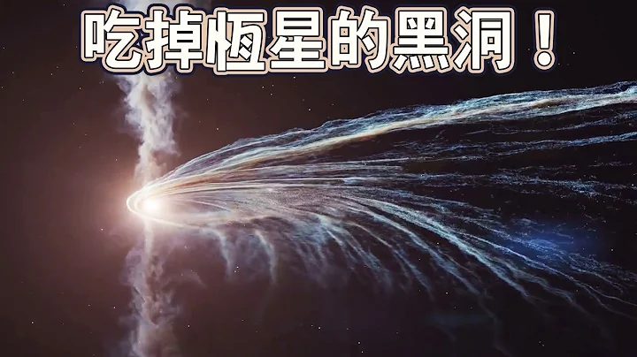 天文學家親眼目睹! 黑洞吞噬恆星的經過! - 天天要聞
