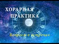 #хорар #хорарнаяастрология Хорарная практика