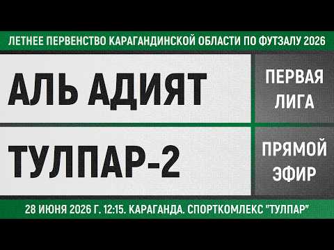 Аль Адият - Тулпар-2 (28.06.2026) Первая лига