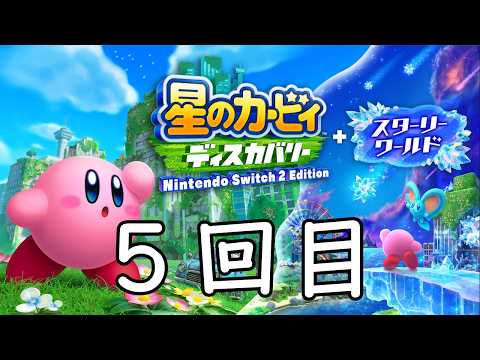 【#星のカービィ ディスカバリー スターリーワールド】スターリーワールドを完全初見でいくぞ～【玉藻さくら/#個人Vtuber】