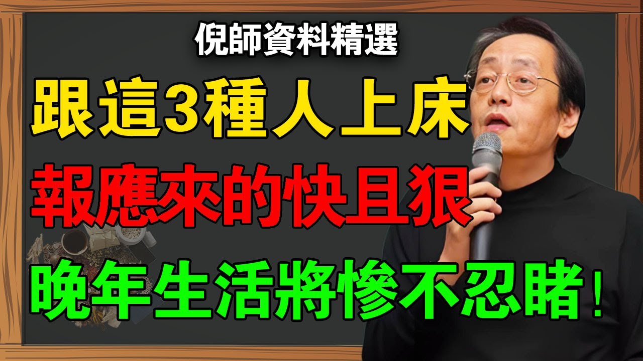 人生最忌讳色欲因果！如果你和這3類人上床，只要做一樣，你將會萬劫不復！#倪海廈 #邪淫 #因果報應 #桃花劫